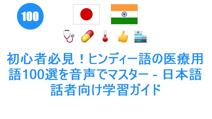 初心者必見！ヒンディー語の医療用語100選を音声でマスター - 日本語話者向け学習ガイド
